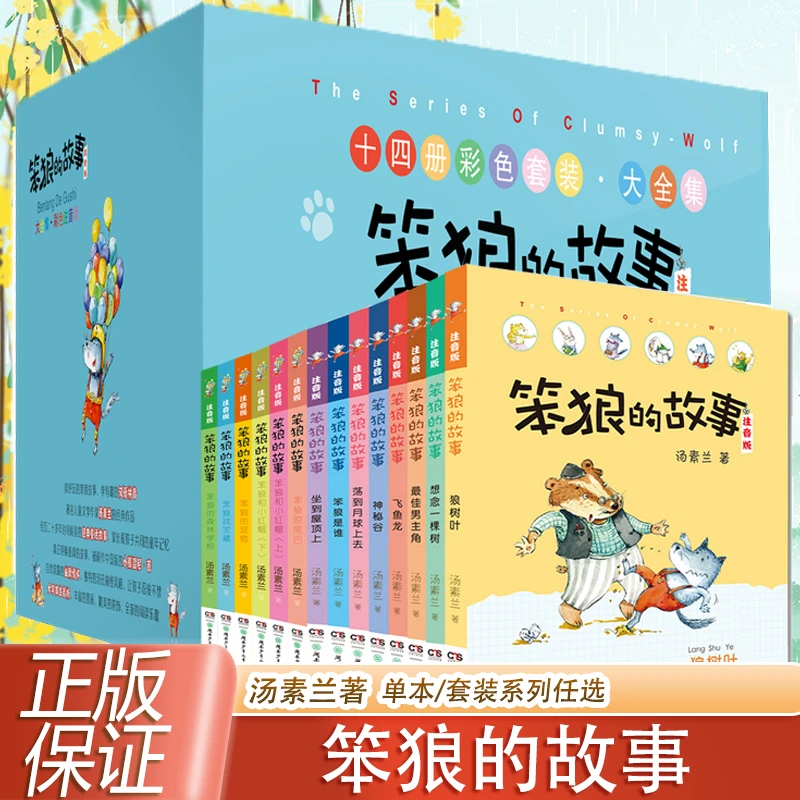 系列任选 笨狼的故事 汤素兰经典作品低年级课外读物图书彩色注音