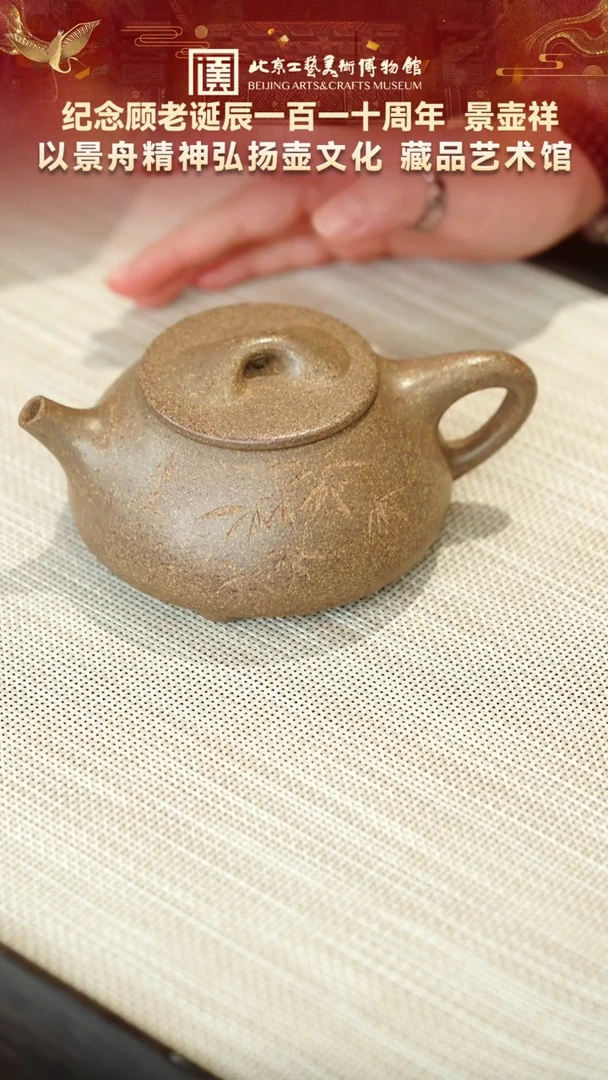 145宜兴紫砂 景壶祥专场