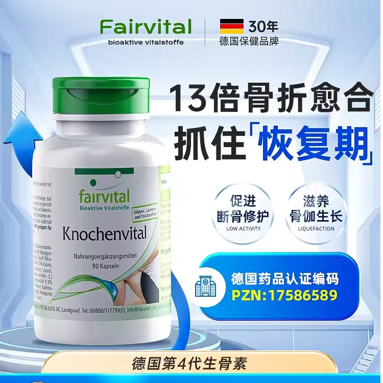 Fairvital德国骨骼营养素骨折骨裂恢复营养品