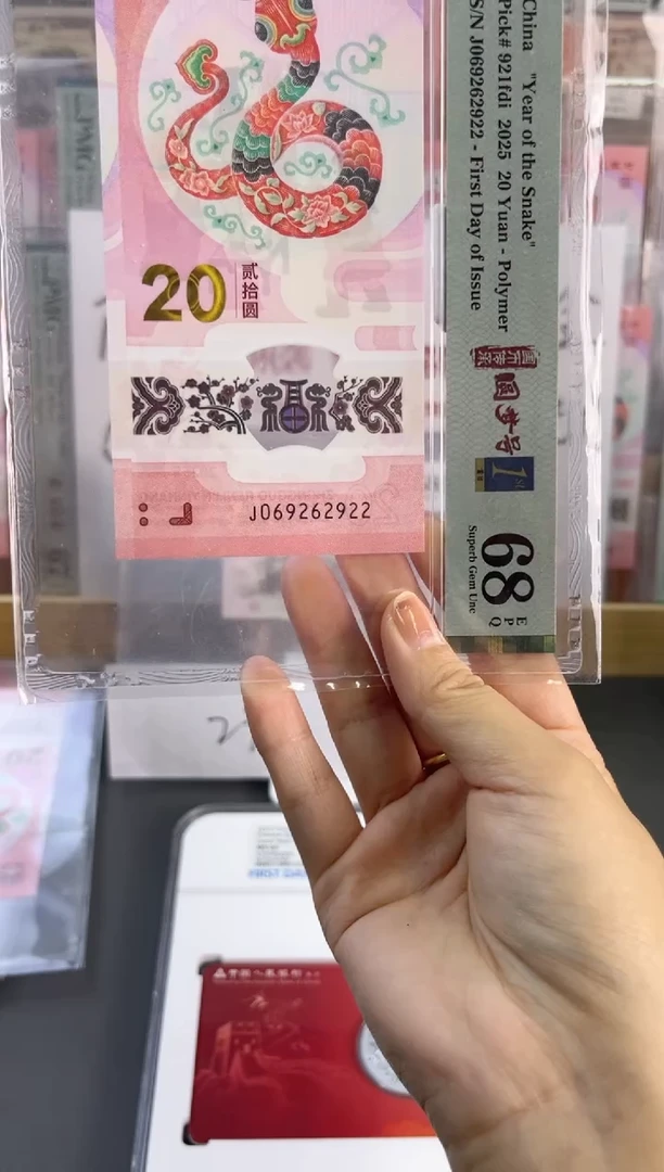 塑料蛇钞龙珠号68分尾922满号