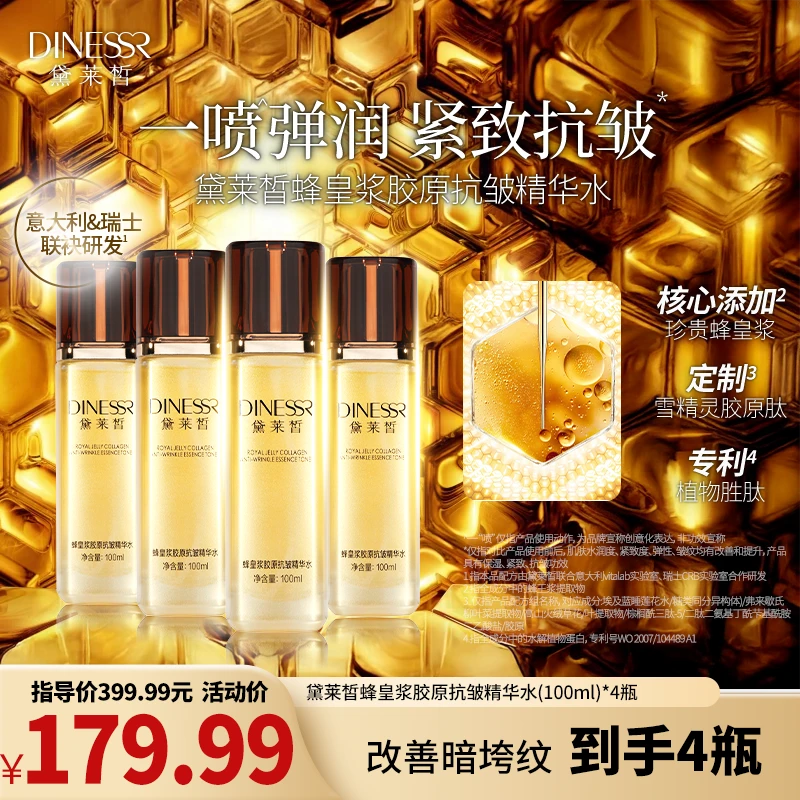 【到手4瓶】黛莱皙蜂皇浆胶原抗皱精华水紧致保湿补水护肤品S3496