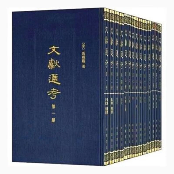 微瑕 文献通考 全14册