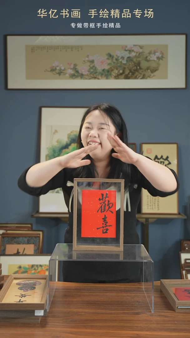 【闪购商品】书法欢喜/21*30