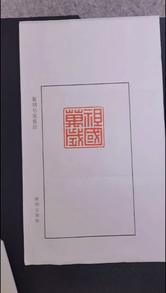 拓片用纸其他黄厥名祖国万岁印花