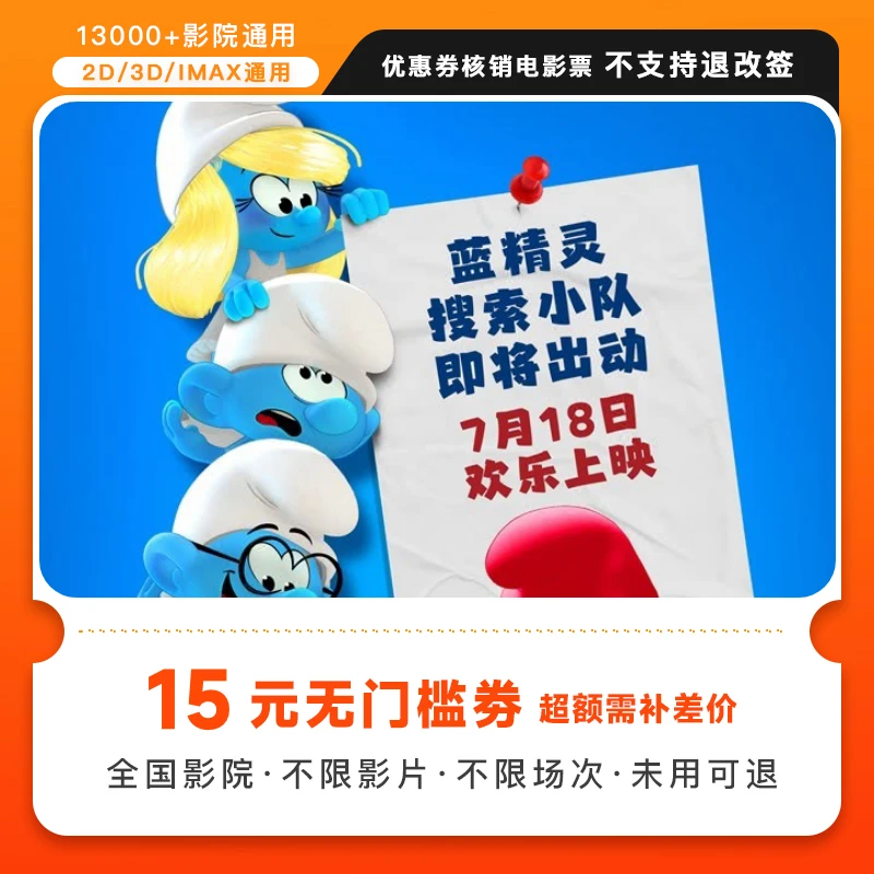 【魔法蓝精灵】15元电影票代金券几人拍几张，超额需补差价
