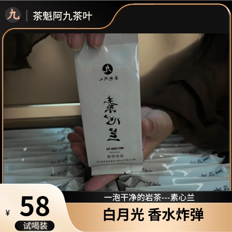 【素心兰 茶魁阿九】武夷岩茶 兰香十足 茶汤干净 武夷岩茶6泡/8.3g