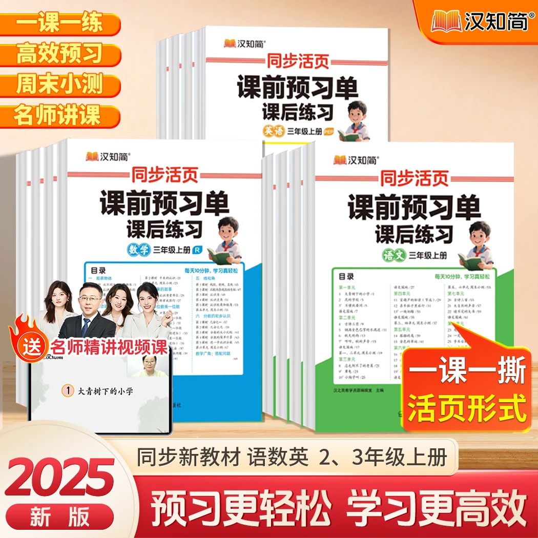 汉知简2025新同步活页预习单语文数学英语二三年级上册课后练习册