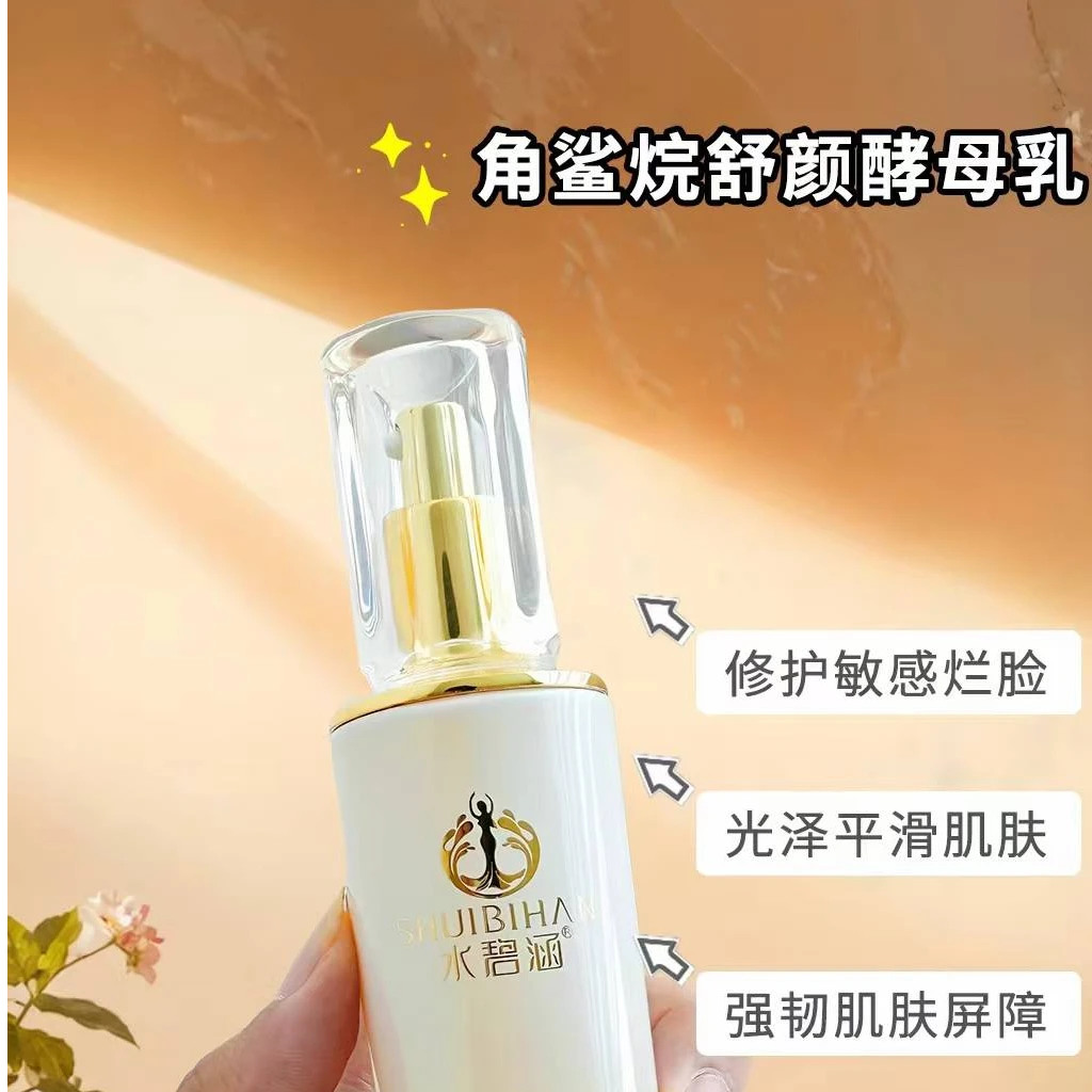 水碧涵角鲨烷舒颜酵母乳