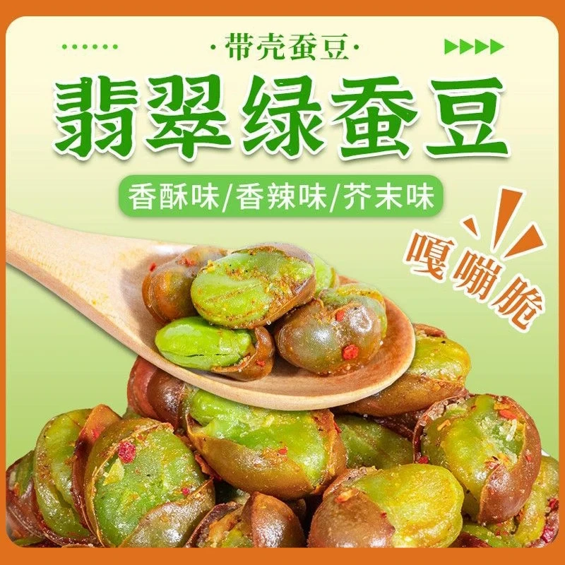 【3种口味】云南保山香酥绿心蚕豆酥脆带壳休闲炒货零食下酒菜-YX