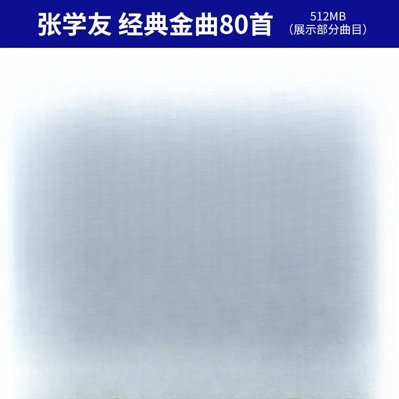 张学友专辑经典老歌汽车载U盘高音质怀旧金曲车用无损音乐优盘MP3
