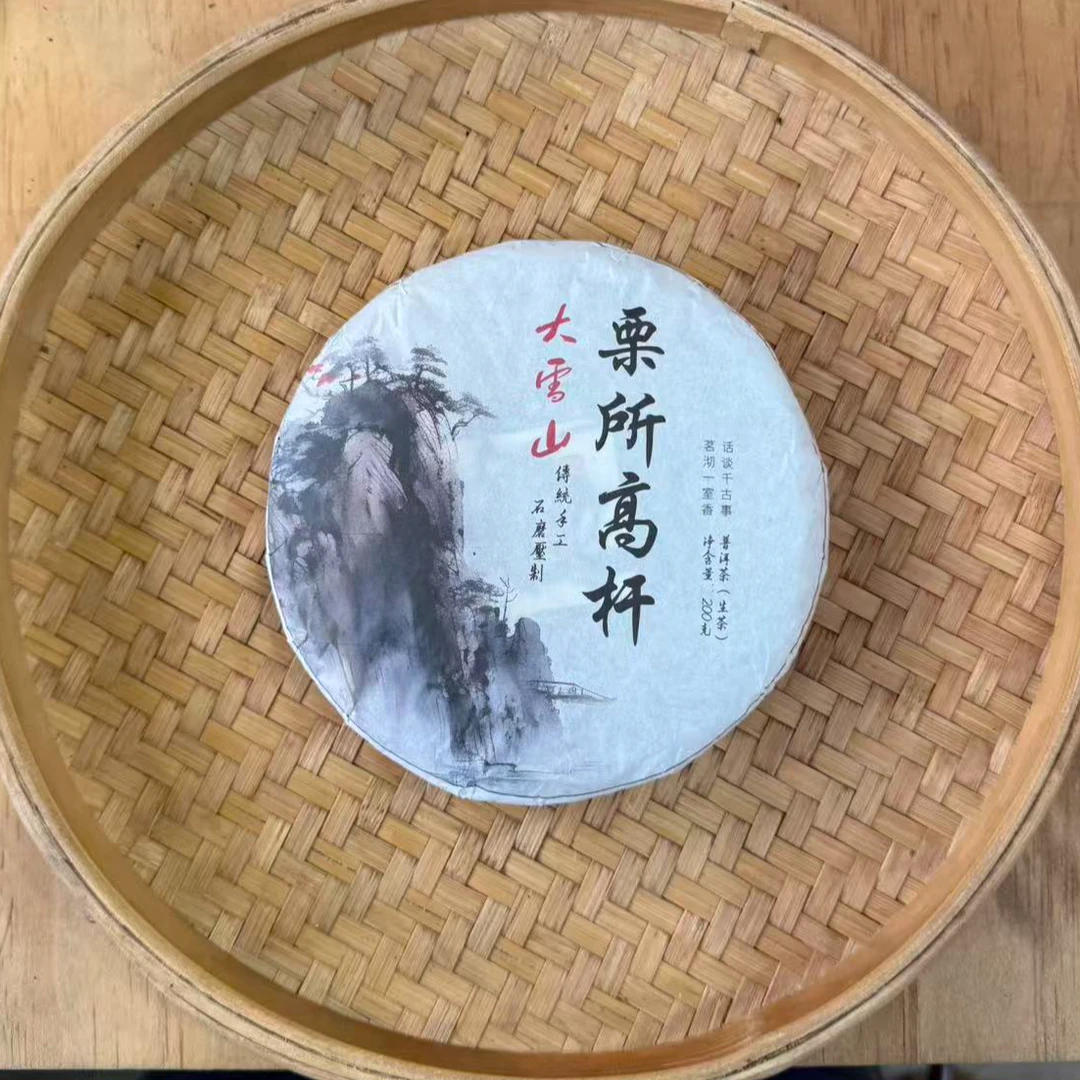 【21号】2025年 大雪山栗所高杆·春生茶 200克/饼 9月15日【Q1375号】