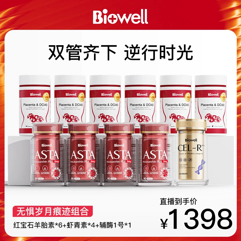 新加坡Biowell红宝石羊胎素*6+虾青素*4+槲皮素*1
