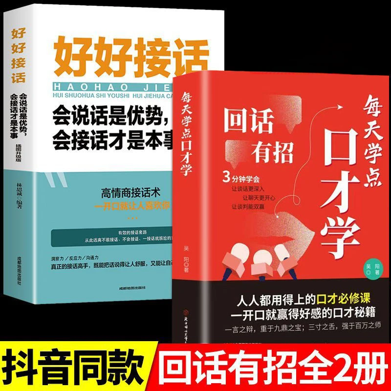 回话有招口才技巧 好好接话高情商聊天术 职场社交处世语言艺术书