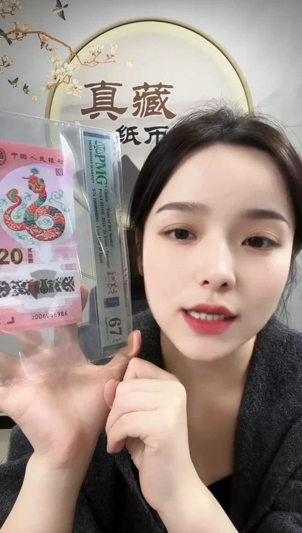塑料蛇钞圆圆倒置号金兰首日标 67分