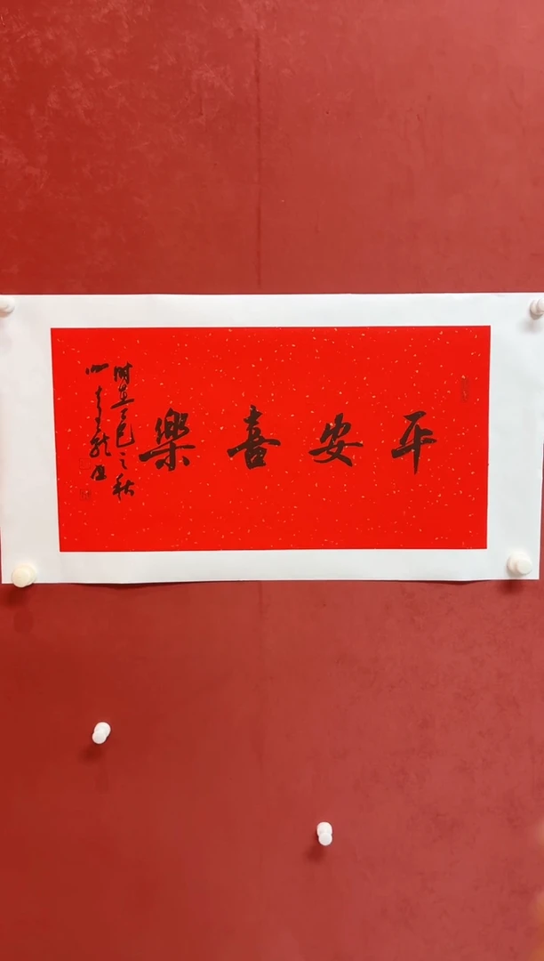 书法谢老师    画芯68*34手工托底