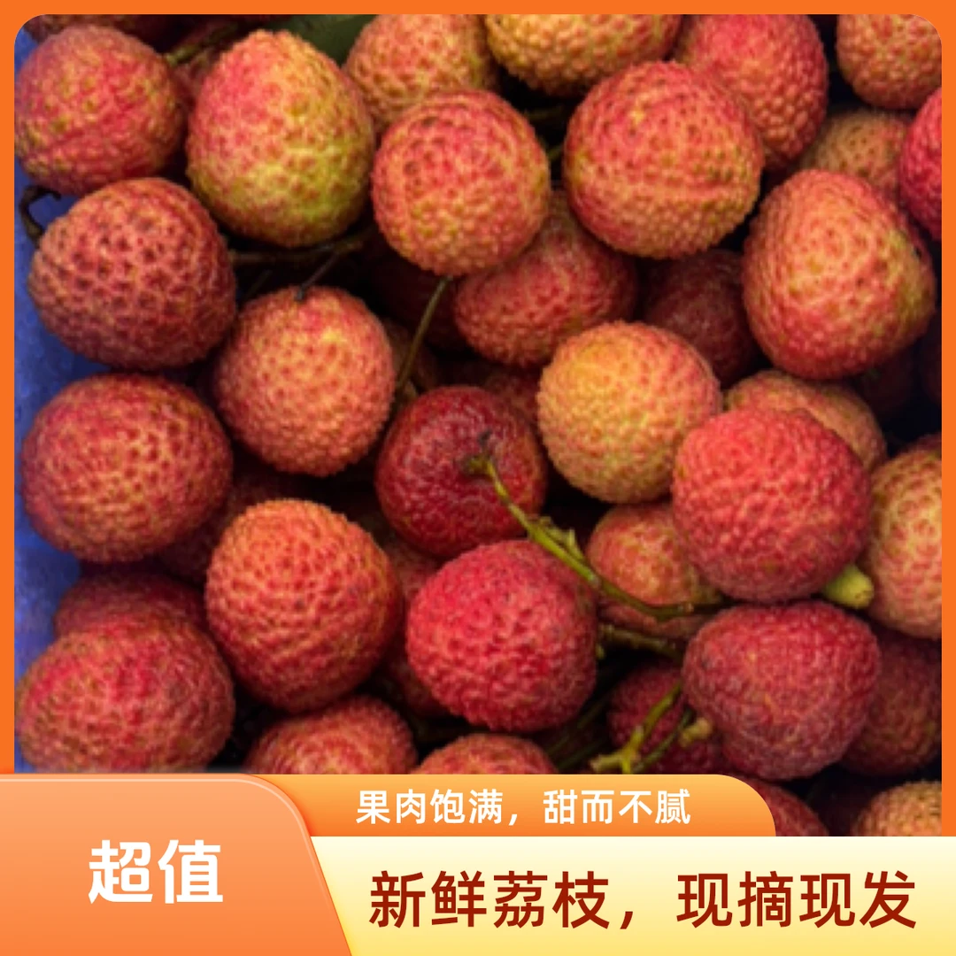 精品荔枝妃子笑 150一件 20-25斤荔枝同城送