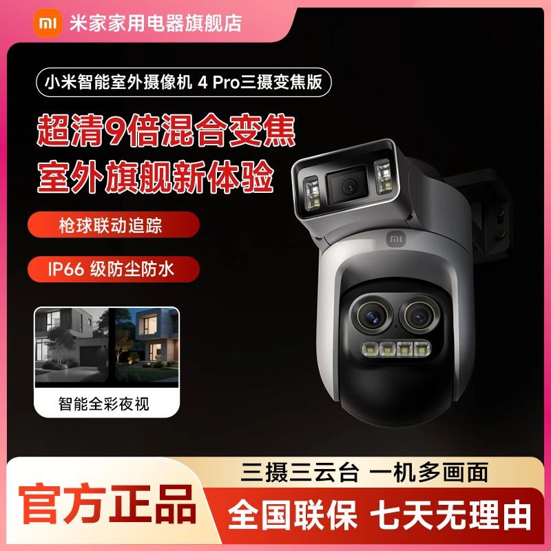 小米智能室外摄像机 4 Pro 三摄变焦版高清家用360监控摄像头