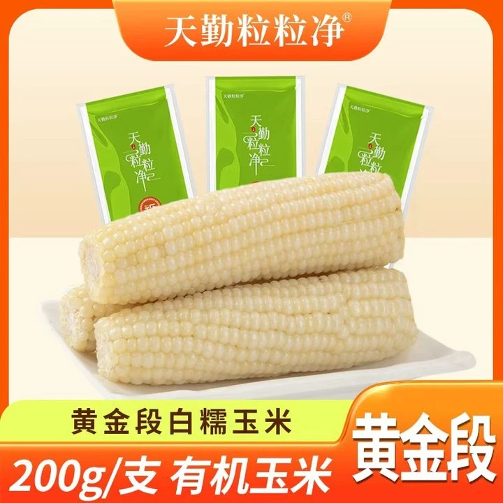 天勤粒粒净有机玉米【黄金段白糯】新鲜甜糯早餐美味好吃200g*6根