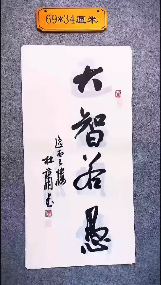 书法068中书协 杜潇书法放漏