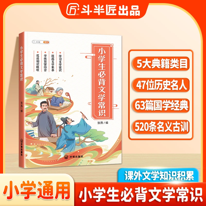 斗半匠小学生小升初必背文学常识大全课外文学积累百科常识大全