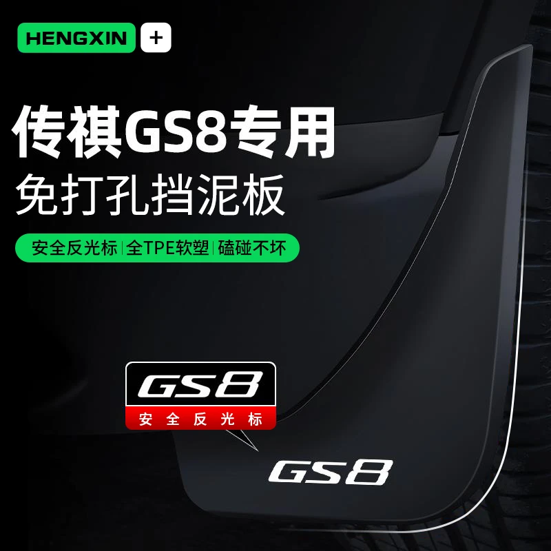 25款广汽传祺GS8挡泥板原厂第二代专用改装件传奇配件用品挡泥皮