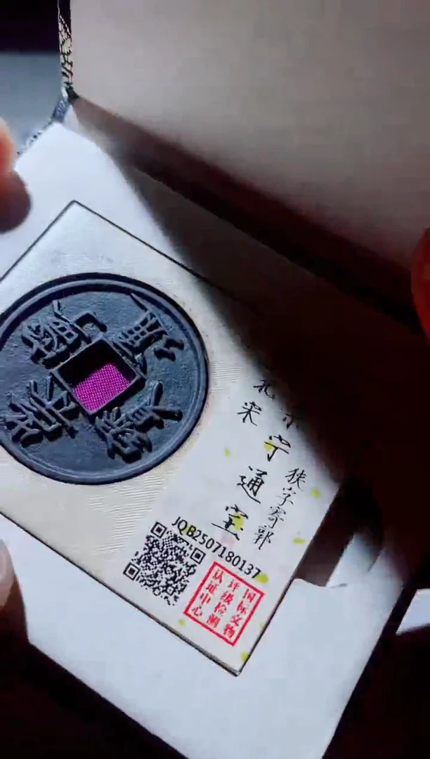 铜古钱币古钱币崇宁通宝92分0137