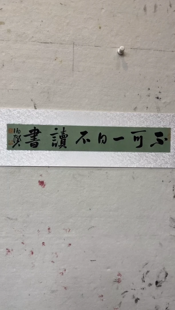 书法伯揆书法原作作品 半平尺软片
