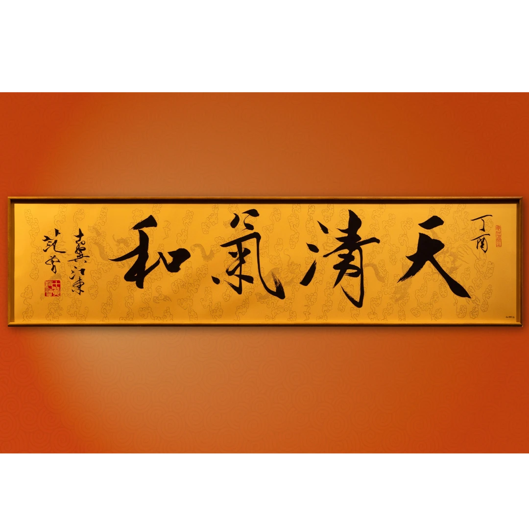 范 曾 四字书法作品《天清气和》  复刻金版画