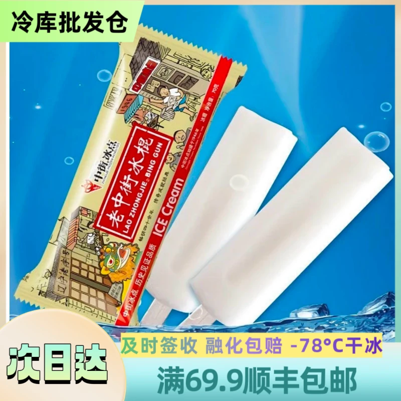 【北方】【5支】老中街经典老冰棍棒冰 顺丰包邮 5支70g/支 次日达雪糕同城送