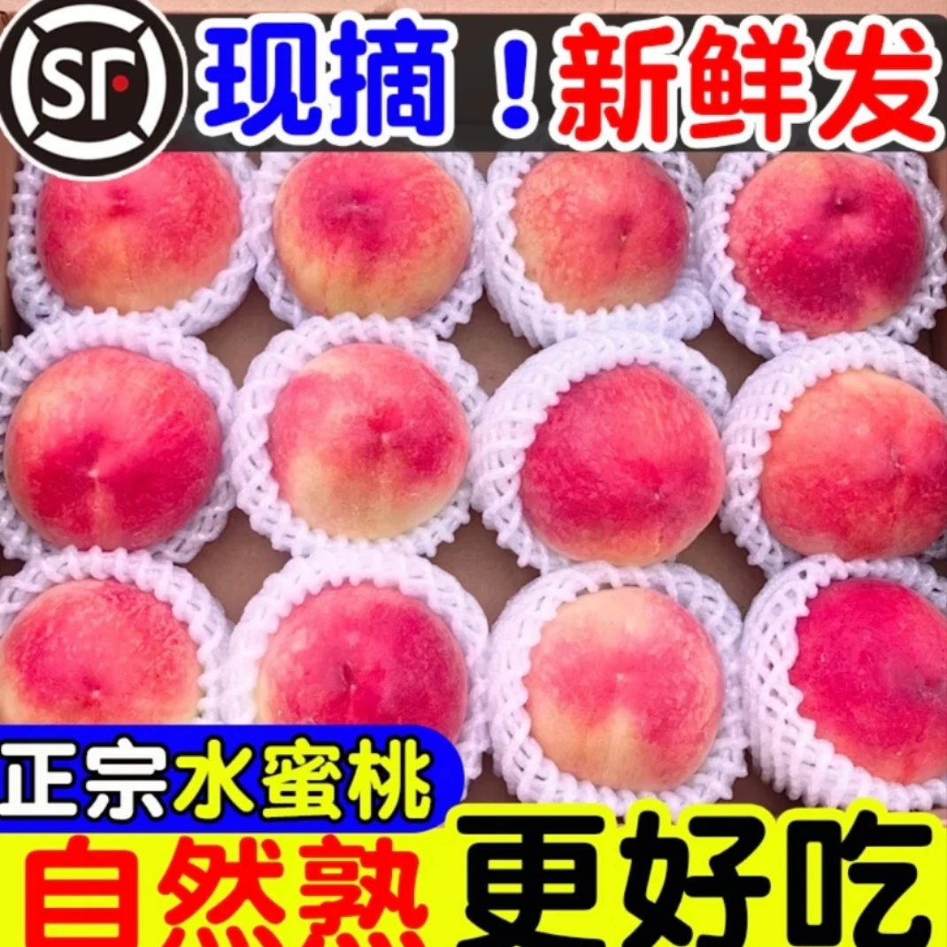 （顺丰包邮）陕西水蜜桃新鲜现摘成熟水蜜桃当季新鲜水果