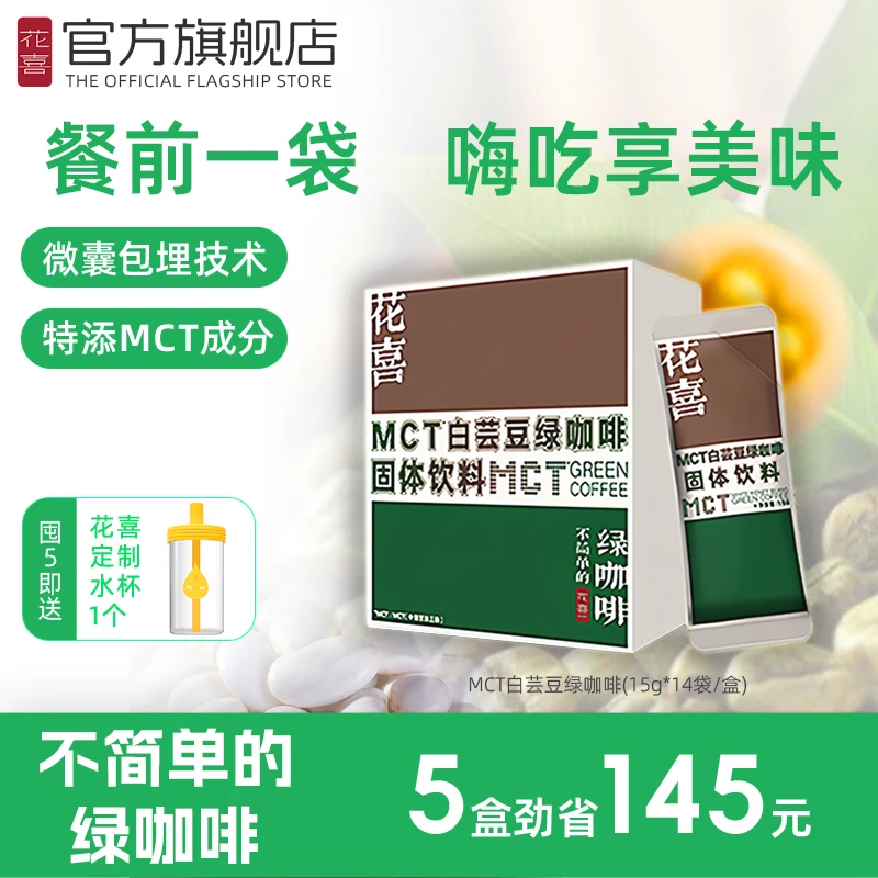 花喜MCT白芸豆绿咖啡拿铁饱腹速溶咖啡粉白芸豆阻断剂糖碳水正品