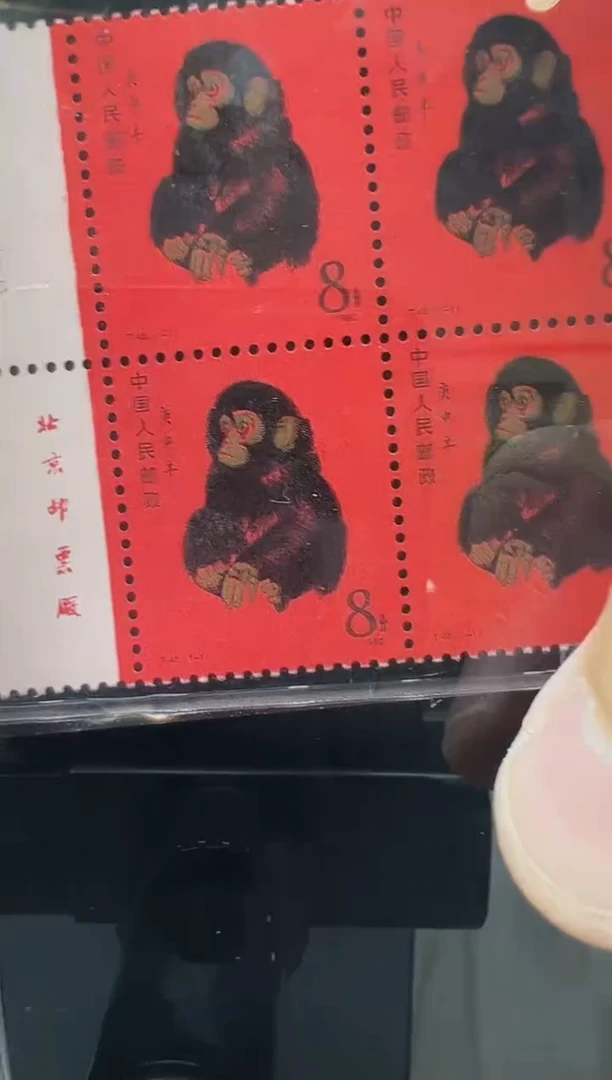 T46 一轮猴 四方联 厂名 鉴定评级