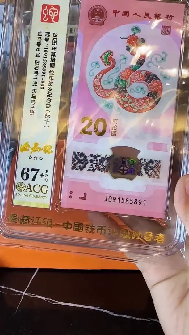 塑料2025 蛇钞 爱藏标十 啊啊啊