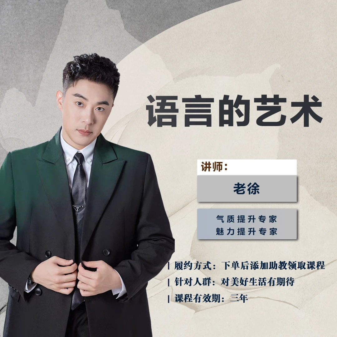 老徐 语言的艺术 线上视频课 下单后看短信BO