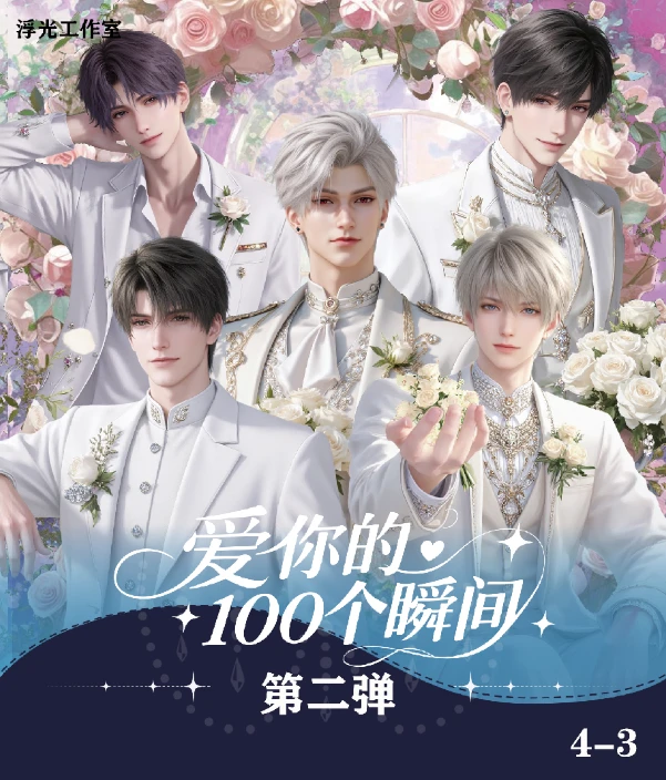 【清】浮光工作室恋与深空我爱你的一百个瞬间第二弹收藏卡