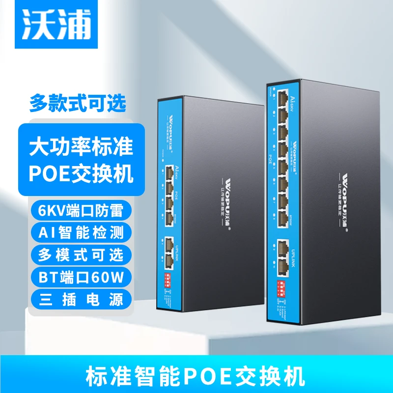 沃浦POE交换机防雷加强型4/6/8/10口 vlan百兆千兆监控分流AI智能