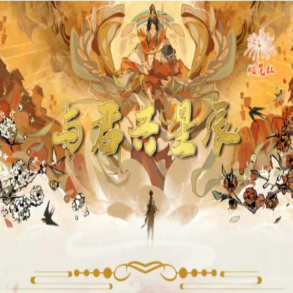 【烤肠】 烟花社-与君共星辰天官魔道渣反卡牌盲盒