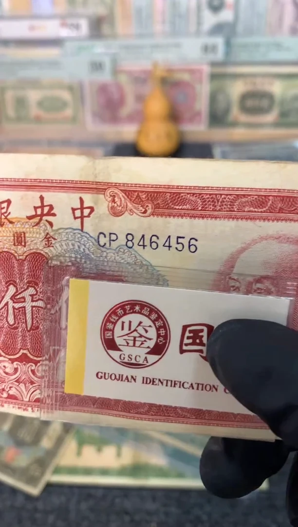 纸846456  面值5千