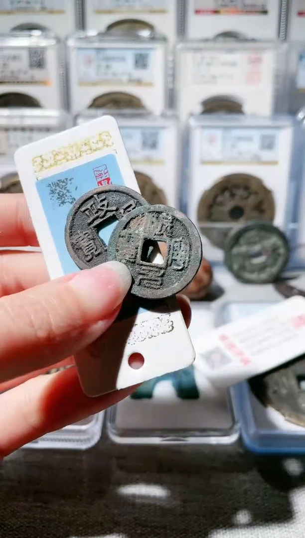 【闪购商品】铜3政和通宝 治平，，