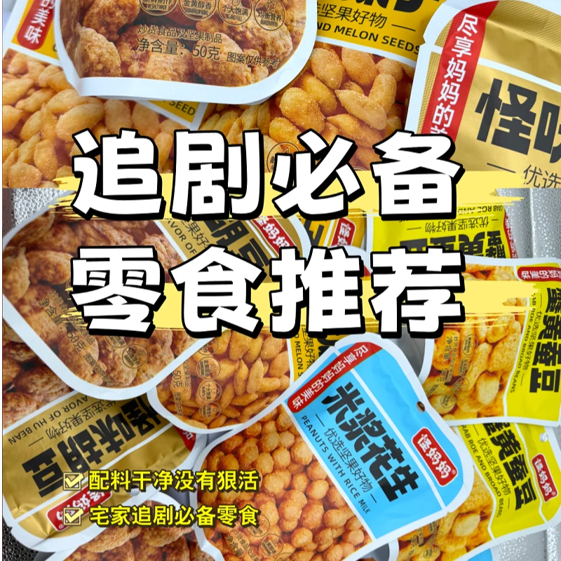 怪妈妈怪味胡豆蟹黄蚕豆蟹黄瓜子米浆花生4种口味8包混合装