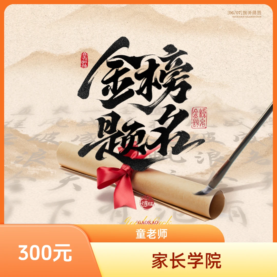 童老师家长学院金榜题名规划师使用同款笔