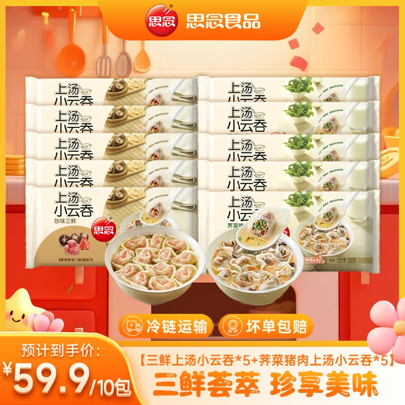 思念云吞上汤小云吞馄饨早餐速食半成品混沌小馄饨速食