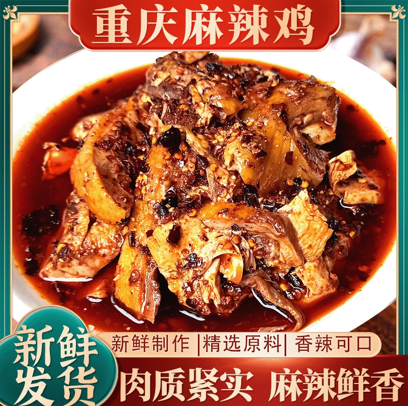 重庆麻辣鸡鲜香美味肉质紧实香辣可口包邮