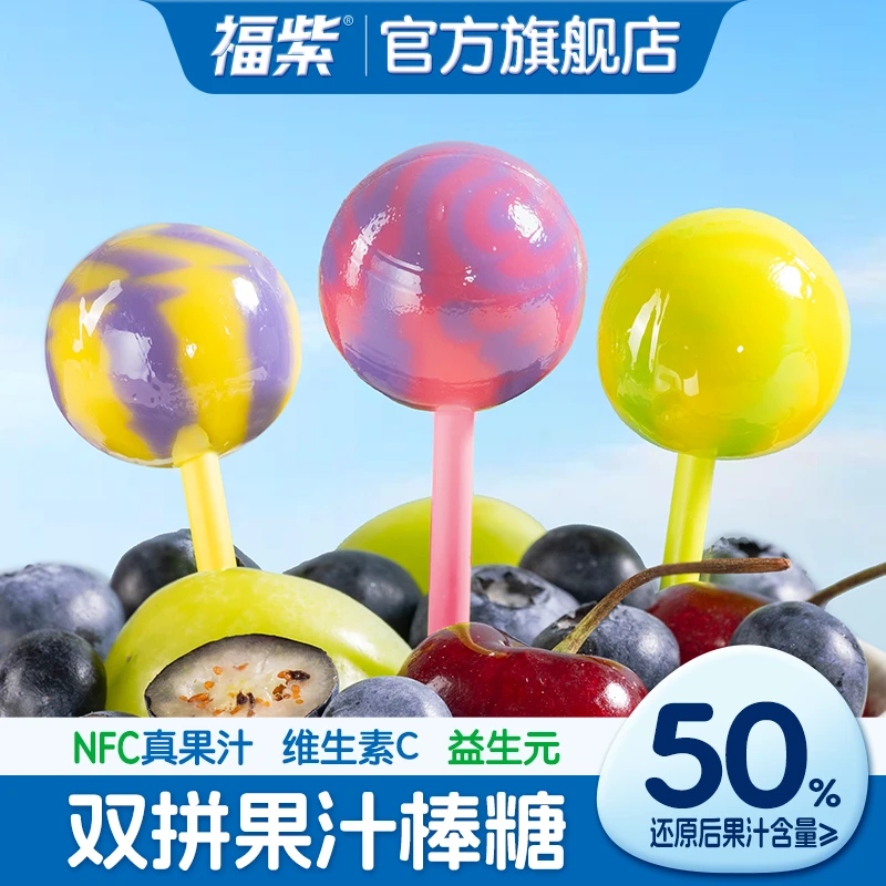 【旗三1】福紫NFC双拼果汁棒棒糖果汁VC儿童益生元糖果多种口味