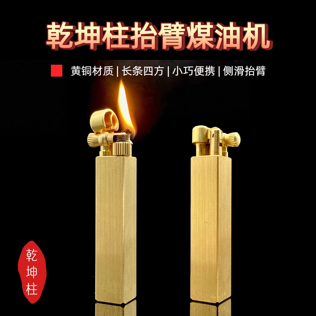好运达手工黄铜乾坤柱抬臂侧滑煤油打火机