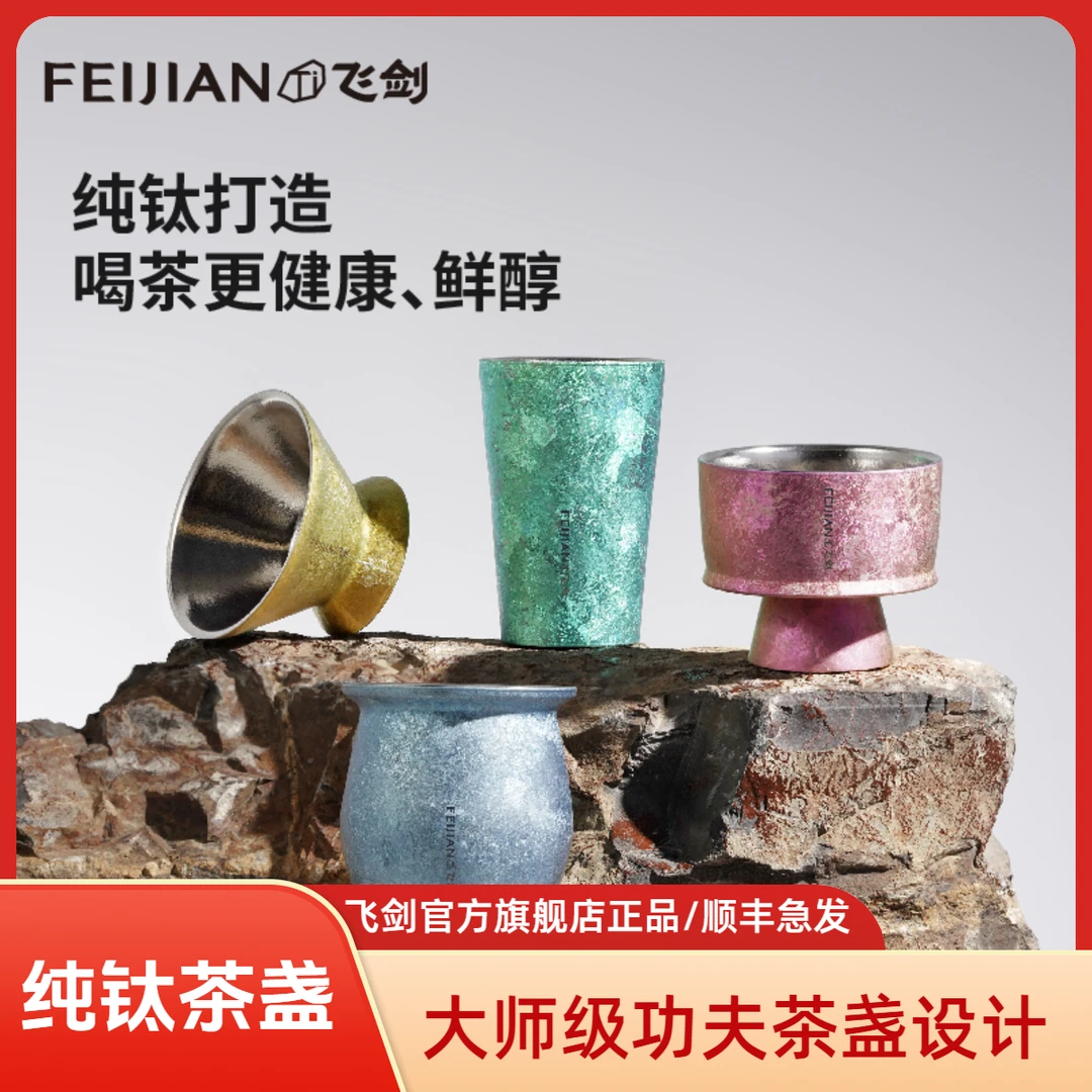 FEIJIAN/飞剑【大师级功夫茶盏】teastone联名上古逻辑纯钛新品茶杯