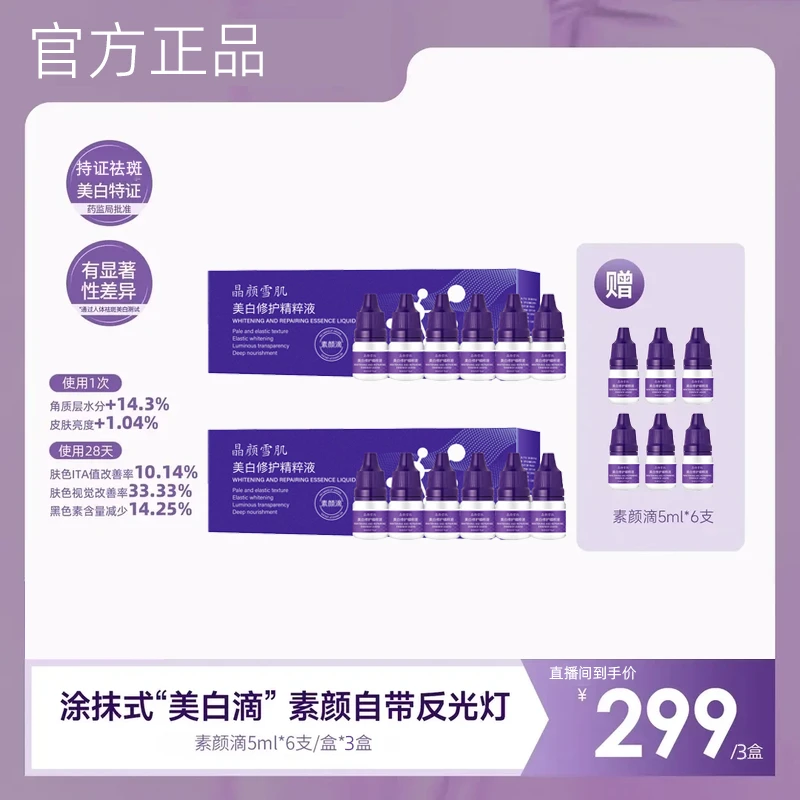 【韦雪甄选】素颜滴美白淡斑抗皱精华直播间同款非德魅蔻官方正品