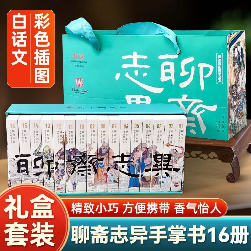 全套16册 聊斋志异蒲松龄著 微读彩图白话全本妖魔录神仙志鬼怪集
