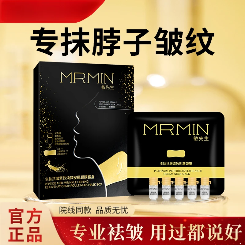 MRMIN敏先生多肽抗皱紧致焕颜安瓶颈膜套盒