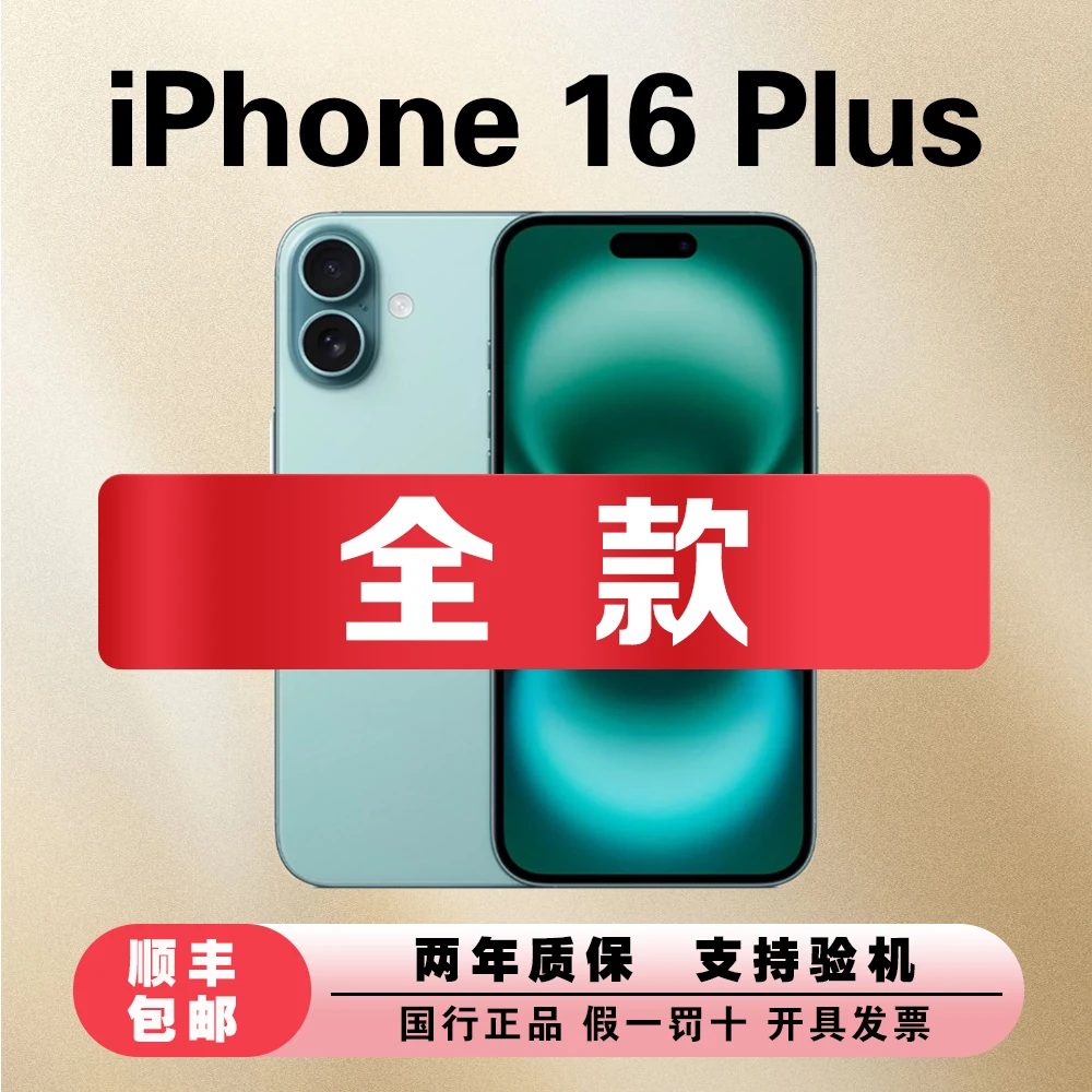 准新品 Apple/苹果 【全款特价】iPhone 16 Plus国行原装全网通手机